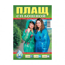 Плащ (суцільний) (1/200)