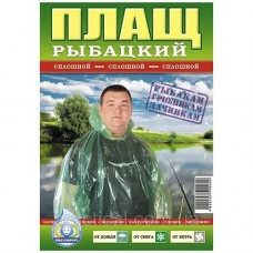 Плащ рибальський (суцільний) (1/100)