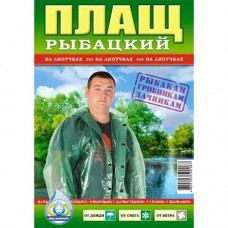 Плащ рибальський (на липучці) (1/50)